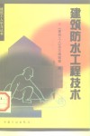 建筑防水工程技术 封面