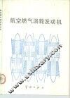 航空燃气涡轮发动机 封面