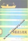 渔船液压机械 封面