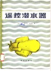 遥控潜水器 封面