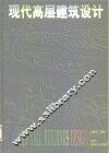 现代高层建筑设计 封面