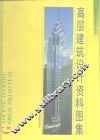 高层建筑设计资料图集 封面