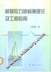 桩基应力波检测理论及工程应用 封面