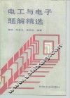 电工与电子题解精选 封面