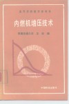 内燃机增压技术 电子书封面