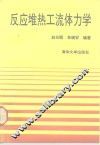 反应堆热工流体力学 封面