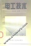 电工技术 封面