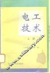 电工技术  上 封面