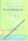 核反应堆物理分析  下 封面