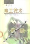 电工技术 电工学I 封面
