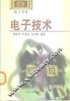 电子技术 电工学II 封面