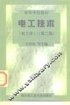 电工技术  电工学  1 封面