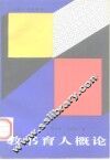 教书育人概论 封面