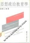 思想政治教育学 电子书封面