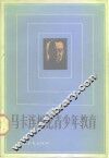马卡连柯论青少年教育 封面
