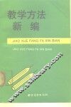 教学方法新编 封面
