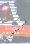 大学英语考试易错习惯表达法 封面