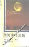 贺词寄语集锦 电子书封面