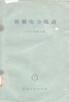 舰艇电力拖动 封面