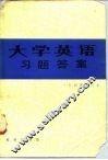 《大学英语》习题答案  一至四册合订本 封面
