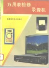 万用表检修录像机 封面