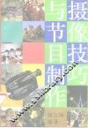摄像技巧与节目制作 封面