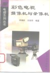 彩色电视摄像机与录像机 封面