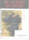 最新一体化摄录机的选购、使用与维修 封面