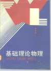 基础理论物理 封面