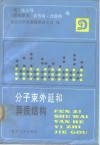 分子束外延和异质结构 封面