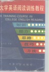 大学英语阅读训练教程  知识、能力、思路、技巧、方法 封面