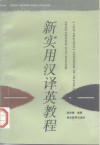 新实用汉译英教程 封面