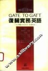 复关实务英语  中文导读  对话形式  英汉对照 封面