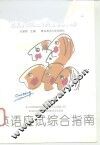 英语应试综合指南 封面