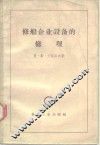 修船企业设备的修理 封面