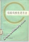 船舶坞修先进方法 封面
