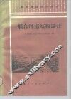 船台滑道结构设计 封面
