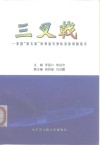 三叉戟-美国“俄亥俄”级弹道导弹核潜艇研制始末 封面