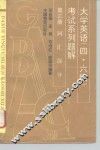 大学英语  四、六级  考试系列题解  第3册  词汇部分 封面