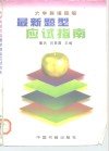 大学英语四级最新题型应试指南 封面