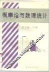 概率论与数理统计 封面