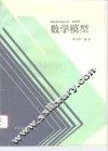 数学模型 封面