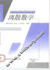 离散数学 封面