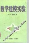 数学建模实验 封面
