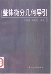 整体微分几何导引 封面
