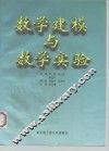 数学建模与数学实验 封面
