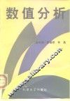 数值分析 封面