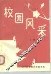 校园风采 封面