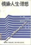 情操·人生·理想  大学生思想品德通论 封面