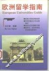 欧洲留学指南 封面